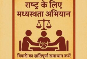 मध्यस्थता अभियान बना लंबित मामलों के निस्तारण का&hellip;