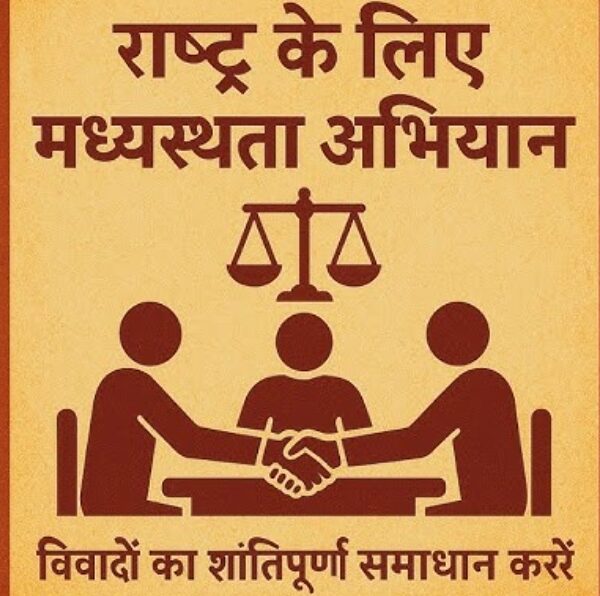 मध्यस्थता अभियान बना लंबित मामलों के निस्तारण का&hellip;