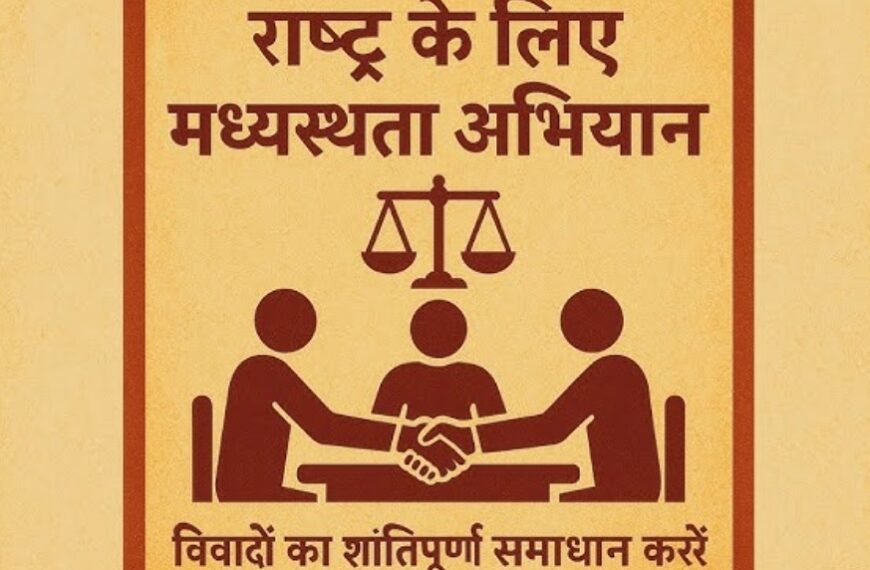 मध्यस्थता अभियान बना लंबित मामलों के निस्तारण का समाधान