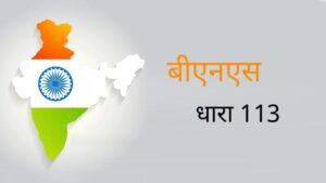 BNS धारा 113: असहमति आतंकवाद नहीं, यूपी शासन&hellip;