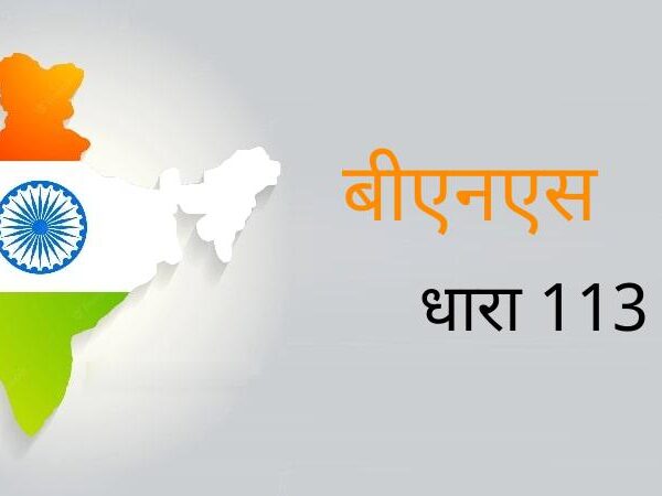 BNS धारा 113: असहमति आतंकवाद नहीं, यूपी शासन&hellip;