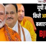 इंतहा हो गई इंतज़ार की: भाजपा के प्रदेश अध्यक्ष का चुनाव कब