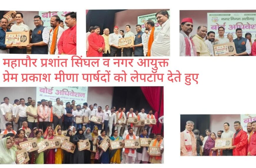 अलीगढ़: सभी नगर निगम पार्षद हुए लैपटॉप से लैस