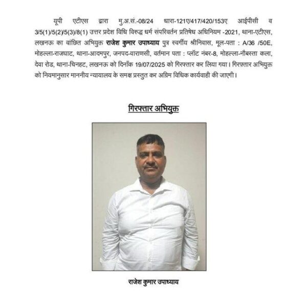 छांगुर धर्मांतरण सिंडिकेट: एटीएस ने कोर्ट क्लर्क राजेश…