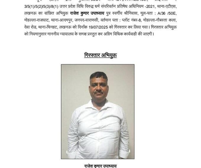 छांगुर धर्मांतरण सिंडिकेट: एटीएस ने कोर्ट क्लर्क राजेश उपाध्याय को किया गिरफ्तार