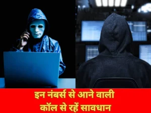 मोबाइल यूजर्स सावधान! +697 और +698 से आने…