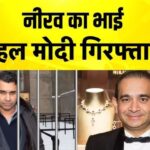 PNB घोटाले: अमेरिका में नीरव मोदी का भाई नेहल मोदी गिरफ्तार