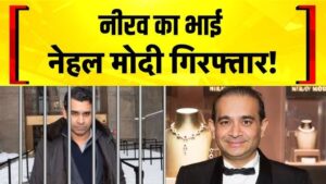 PNB घोटाले: अमेरिका में नीरव मोदी का भाई…