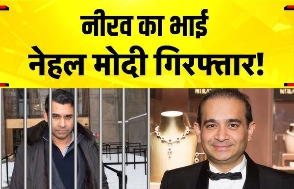 PNB घोटाले: अमेरिका में नीरव मोदी का भाई…