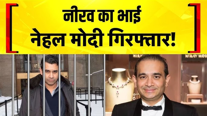 PNB घोटाले: अमेरिका में नीरव मोदी का भाई नेहल मोदी गिरफ्तार