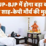 अमित शाह और केशव की मुलाकात, मंत्रिमंडल और संगठन में जल्दी होगा बदलाव!