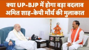 अमित शाह और केशव की मुलाकात, मंत्रिमंडल और…