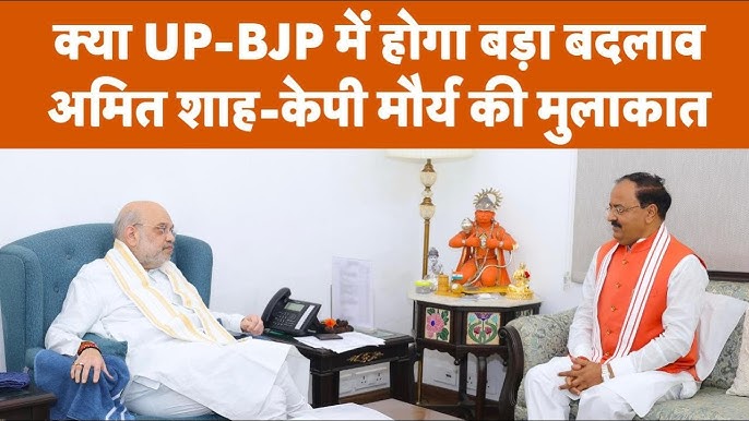 अमित शाह और केशव की मुलाकात, मंत्रिमंडल और संगठन में जल्दी होगा बदलाव!