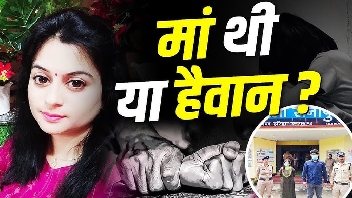 पूर्व BJP नेत्री अनामिका शर्मा और प्रेमी पुलिस रिमांड पर, बेटी से रेप के आरोप में SIT जांच शुरू
