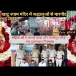 खाटू श्याम मंदिर :महिला श्रद्धालुओं से दुर्व्यवहार करने वाले चार दुकानदार हिरासत में