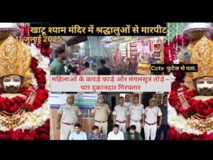 खाटू श्याम मंदिर :महिला श्रद्धालुओं से दुर्व्यवहार करने&hellip;