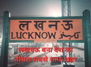 राजधानी लखनऊ बना देश का तीसरा सबसे स्वच्छ&hellip;