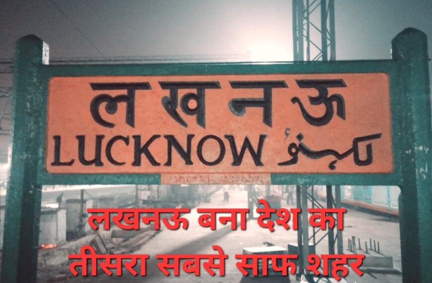 राजधानी लखनऊ बना देश का तीसरा सबसे स्वच्छ शहर