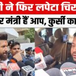तेजस्वी यादव का चिराग पर तीखा हमला: “कुर्सी के मोह में सिर्फ अफसोस, इतने कमजोर क्यों हैं?”