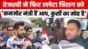 तेजस्वी यादव का चिराग पर तीखा हमला: “कुर्सी…