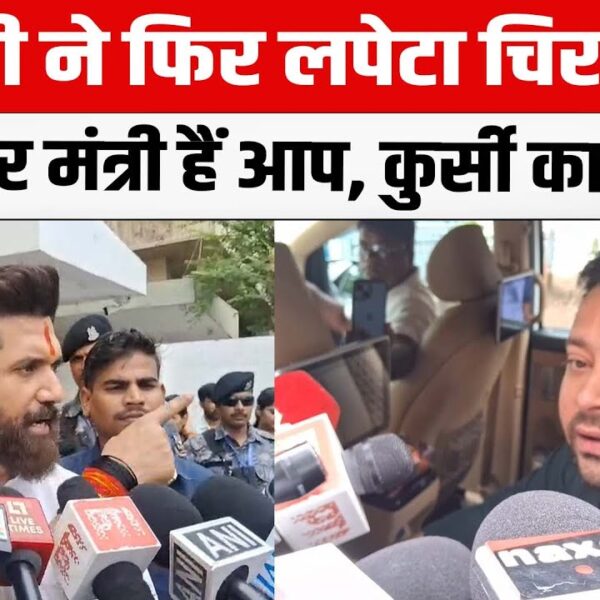 तेजस्वी यादव का चिराग पर तीखा हमला: “कुर्सी&hellip;