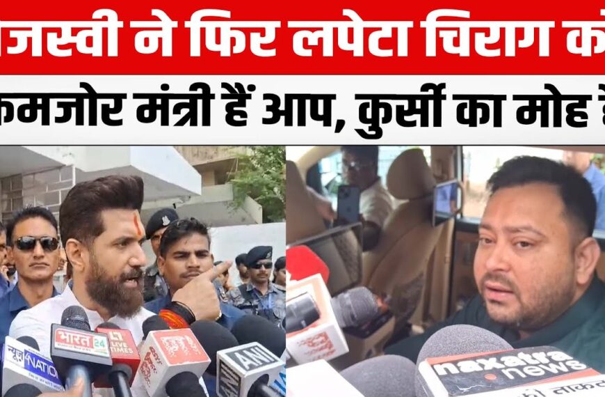 तेजस्वी यादव का चिराग पर तीखा हमला: “कुर्सी के मोह में सिर्फ अफसोस, इतने कमजोर क्यों हैं?”