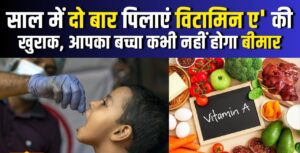 9 जुलाई से शुरू होगा विटामिन-ए खुराक अभियान,…