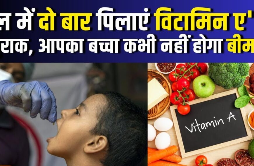 9 जुलाई से शुरू होगा विटामिन-ए खुराक अभियान, 5 लाख बच्चों को लाभ