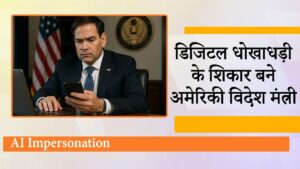 AI से अमेरिकी विदेश मंत्री की नकली आवाज़…