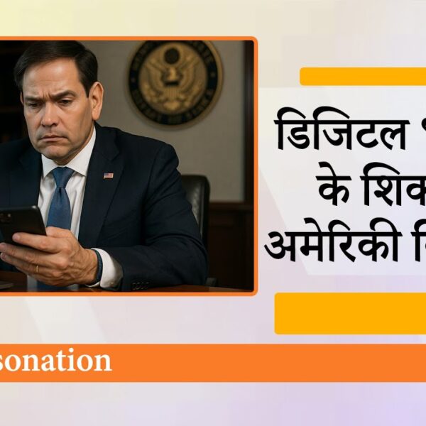 AI से अमेरिकी विदेश मंत्री की नकली आवाज़…