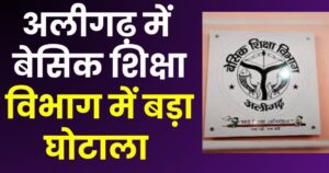बेसिक शिक्षा विभाग में लाखों का घोटाला उजागर