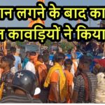 बिजनौर: इंजेक्शन लगने के दौरान डाक कांवड़िए की मौत, एनएच पर जाम और हंगामा