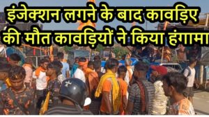 बिजनौर: इंजेक्शन लगने के दौरान डाक कांवड़िए की&hellip;
