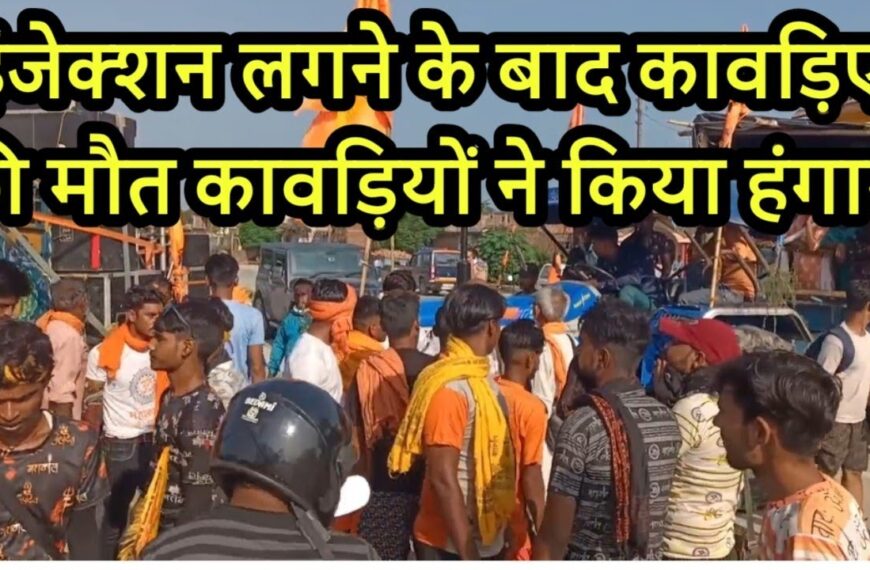 बिजनौर: इंजेक्शन लगने के दौरान डाक कांवड़िए की मौत, एनएच पर जाम और हंगामा