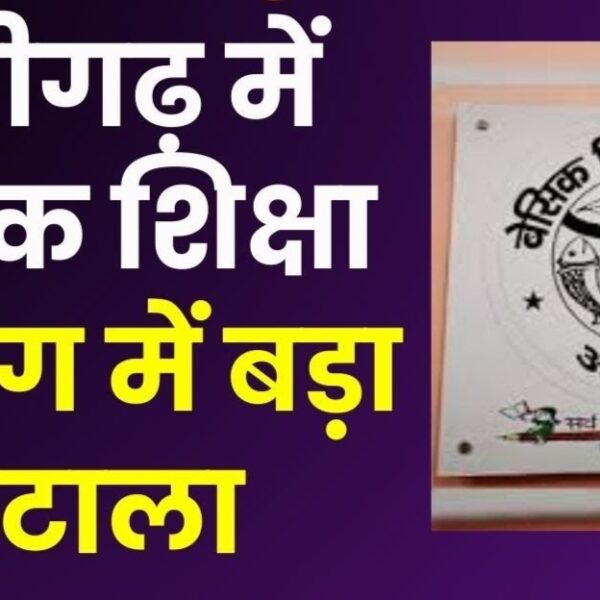 बेसिक शिक्षा विभाग में लाखों का घोटाला उजागर