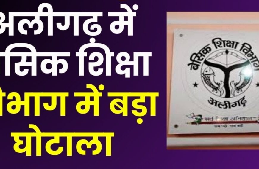 बेसिक शिक्षा विभाग में लाखों का घोटाला उजागर
