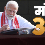 मोदी सरकार के तीसरे कार्यकाल ,जल्द हो सकता है कैबिनेट विस्तार