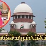 “हर राज्य बनाए कोचिंग सेंटर गाइडलाइन, सुप्रीम कोर्ट की दो टूक”