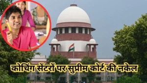 “हर राज्य बनाए कोचिंग सेंटर गाइडलाइन, सुप्रीम कोर्ट…