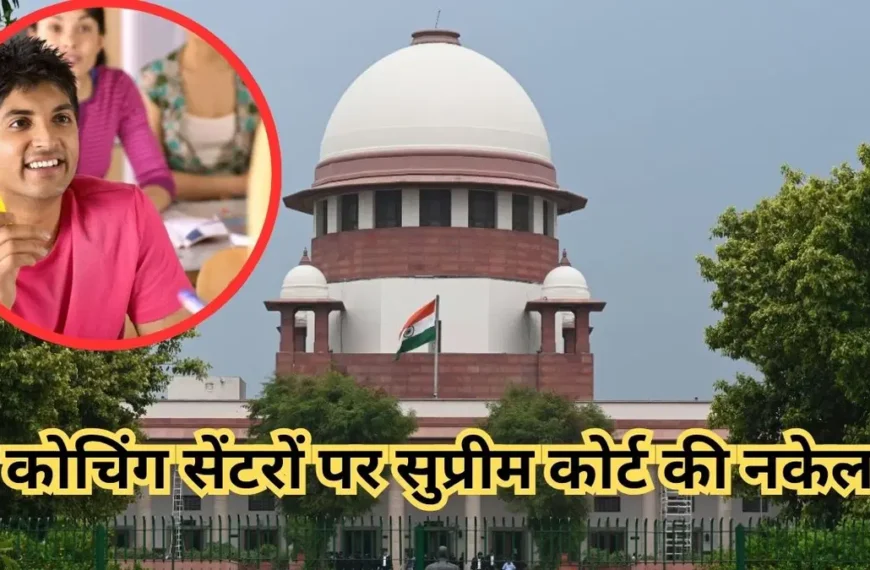 “हर राज्य बनाए कोचिंग सेंटर गाइडलाइन, सुप्रीम कोर्ट की दो टूक”