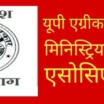 एग्रीकल्चर डिपार्टमेंट मिनिस्ट्रियल सर्विसेज के नवनियुक्त पदाधिकारियों का होगा भव्य स्वागत
