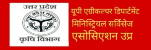 एग्रीकल्चर डिपार्टमेंट मिनिस्ट्रियल सर्विसेज के नवनियुक्त पदाधिकारियों का…
