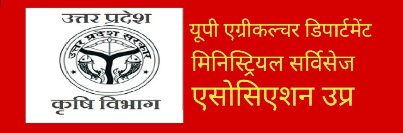 एग्रीकल्चर डिपार्टमेंट मिनिस्ट्रियल सर्विसेज के नवनियुक्त पदाधिकारियों का होगा भव्य स्वागत