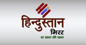 हिन्दुस्तान मिरर न्यूज: एक क्लिक पर पढ़ें सुबह…
