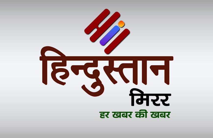 हिन्दुस्तान मिरर न्यूज: एक क्लिक पर पढ़ें सुबह की 15 खबरें, अलीगढ़ का नाम हरिगढ़ होगा ! सवर्ण कहां जाएंगे?”। तो 40 हिंदू परिवार करेंगे धर्म परिवर्तन ! लेनदेन विवाद में बुजुर्ग की पीटकर हत्या । गोवंश अवशेष मिलने पर हंगामा,। कोचिंग संचालक पर फायरिंग । सूप में निकले लोहे के तार ।आईडी हैक कर 597 जन्म प्रमाण पत्र जारी