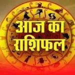 26 अगस्त 2025 का राशिफल