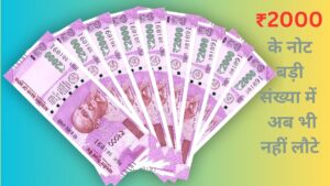 अब भी चलन में हैं 2000 के नोट,…