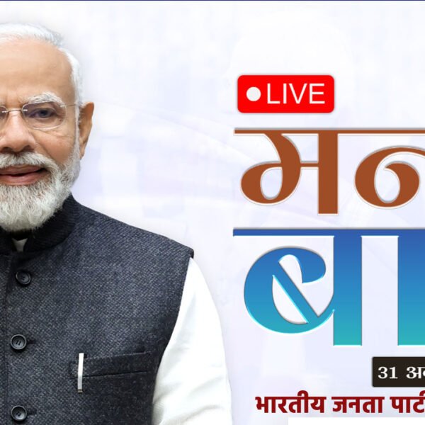 प्रधानमंत्री मोदी के 125वें एपिसोड “मन की बात”&hellip;
