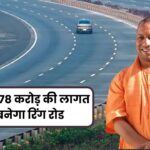 अलीगढ़ रिंग रोड परियोजना को मिली रफ्तार — डीपीआर को मिली मंजूरी