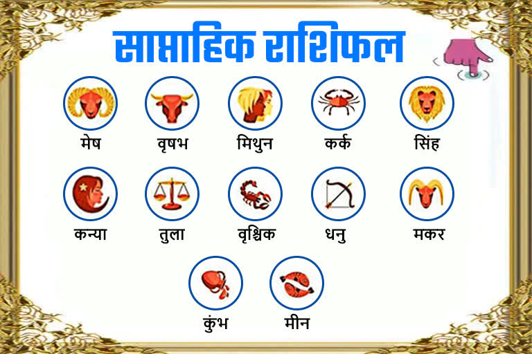 देखे केसा रहेगा ये सप्ताह ,साप्ताहिक राशिफल: 24 अगस्त से 30 अगस्त 2025 तक